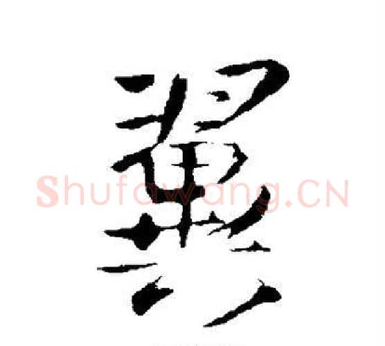 翼字王铎毛笔行书书法写法,摘自王铎毛笔行书书法作品