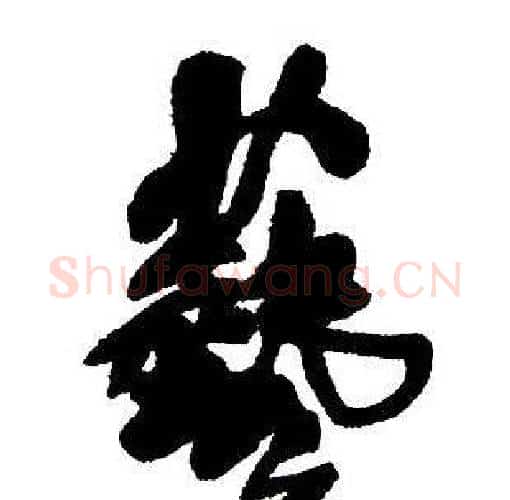 藝字王铎毛笔行书书法写法,摘自集字千字文