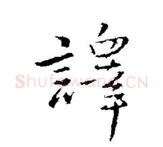 譯字王铎毛笔行书书法写法,摘自王铎毛笔行书书法作品