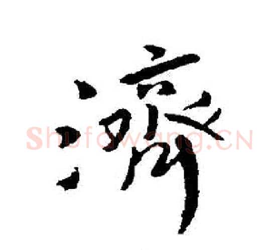 濟字傅山毛笔行书书法写法,摘自傅山毛笔行书书法作品