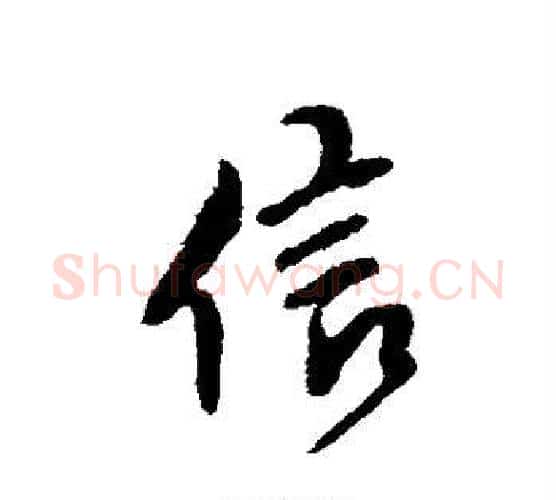 信字傅山毛笔行书书法写法,摘自傅山毛笔行书书法作品