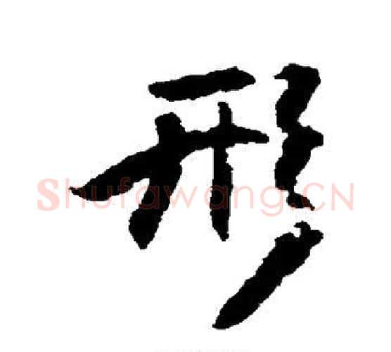 形字傅山毛笔行书书法写法,摘自傅山毛笔行书书法作品