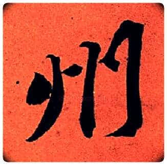 州毛笔行书写法,摘自宋苏轼寒食帖