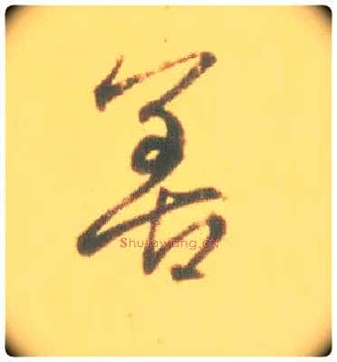 善毛笔行书写法,摘自东晋王羲之丧乱得示二谢帖(唐摹本)