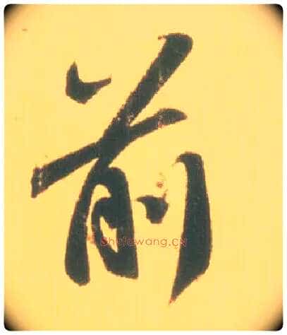 前毛笔行书写法,摘自东晋王羲之丧乱得示二谢帖(唐摹本)