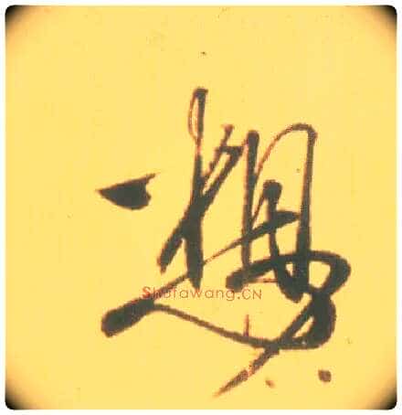 想毛笔行书写法,摘自东晋王羲之丧乱得示二谢帖(唐摹本)