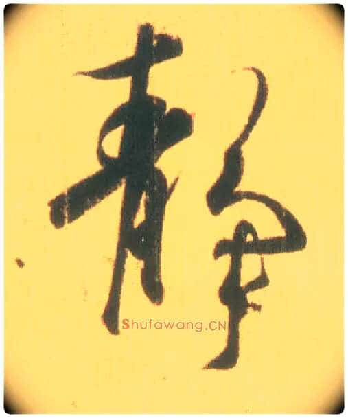 静毛笔行书写法,摘自东晋王羲之丧乱得示二谢帖(唐摹本)