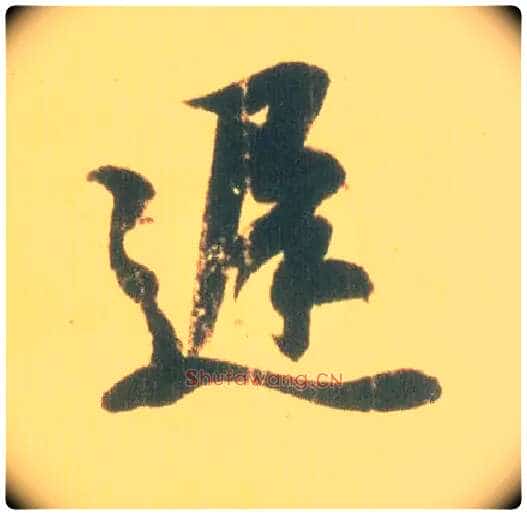 迟毛笔行书写法,摘自东晋王羲之丧乱得示二谢帖(唐摹本)