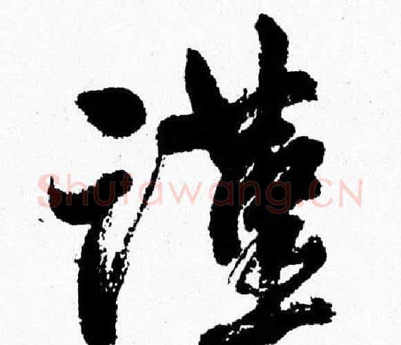 謹字周慧珺毛笔行书书法写法,摘自周慧珺毛笔行书书法作品