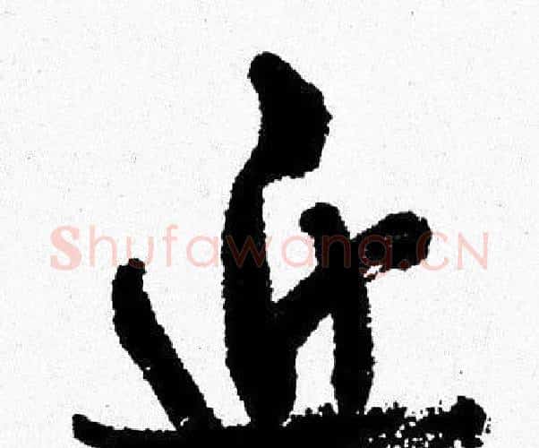 近字周慧珺毛笔行书书法写法,摘自周慧珺毛笔行书书法作品