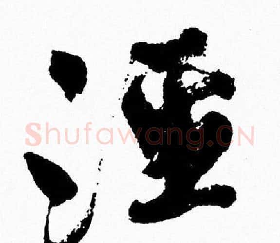 涇字周慧珺毛笔行书书法写法,摘自周慧珺毛笔行书书法作品