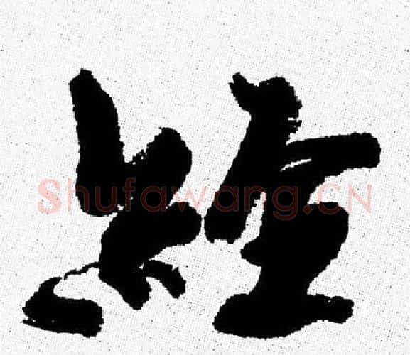 經字周慧珺毛笔行书书法写法,摘自周慧珺毛笔行书书法作品