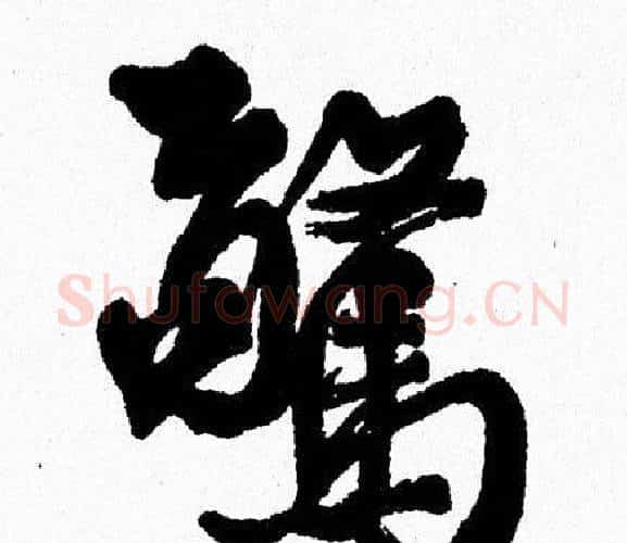 驚字周慧珺毛笔行书书法写法,摘自周慧珺毛笔行书书法作品
