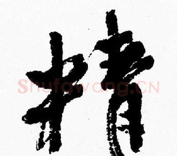 精字周慧珺毛笔行书书法写法,摘自周慧珺毛笔行书书法作品