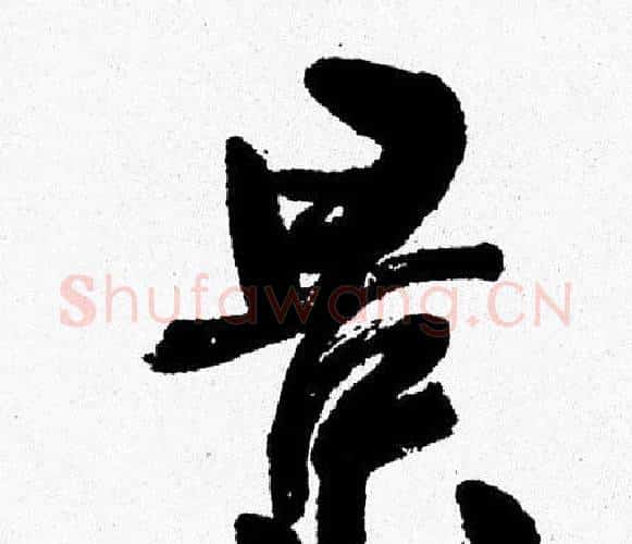 景字周慧珺毛笔行书书法写法,摘自周慧珺毛笔行书书法作品