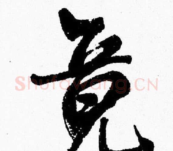 竟字周慧珺毛笔行书书法写法,摘自周慧珺毛笔行书书法作品