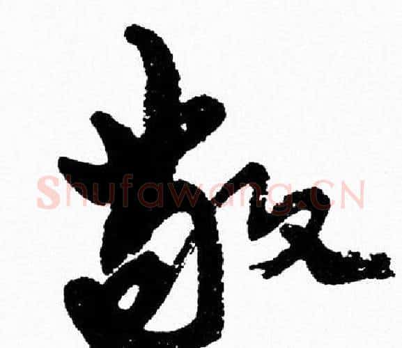 敬字周慧珺毛笔行书书法写法,摘自周慧珺毛笔行书书法作品