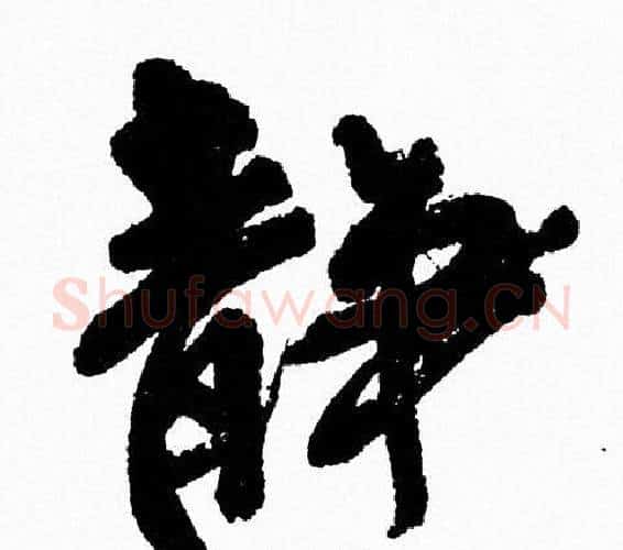 静字周慧珺毛笔行书书法写法,摘自周慧珺毛笔行书书法作品