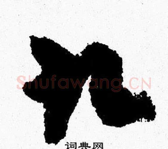 九字周慧珺毛笔行书书法写法,摘自周慧珺毛笔行书书法作品