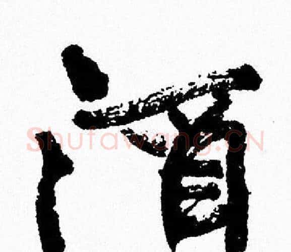 酒字周慧珺毛笔行书书法写法,摘自周慧珺毛笔行书书法作品