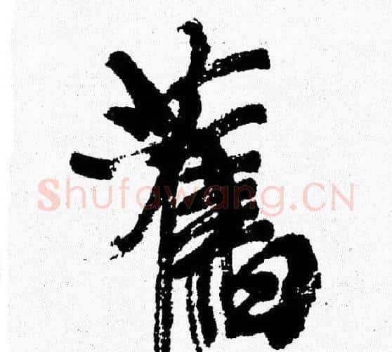 舊字周慧珺毛笔行书书法写法,摘自周慧珺毛笔行书书法作品