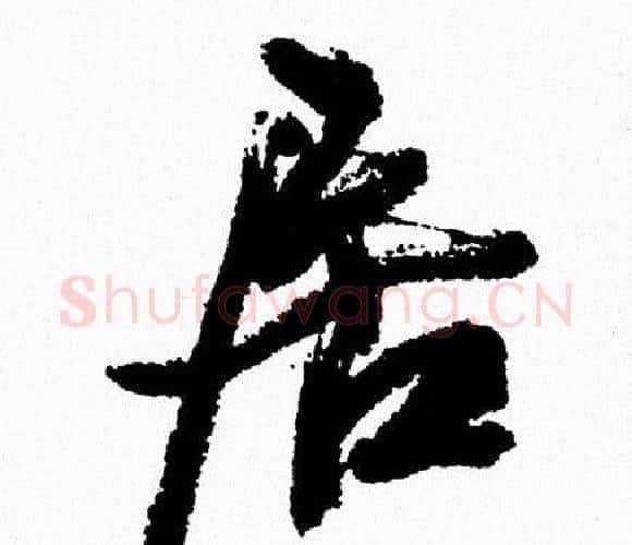 居字周慧珺毛笔行书书法写法,摘自周慧珺毛笔行书书法作品