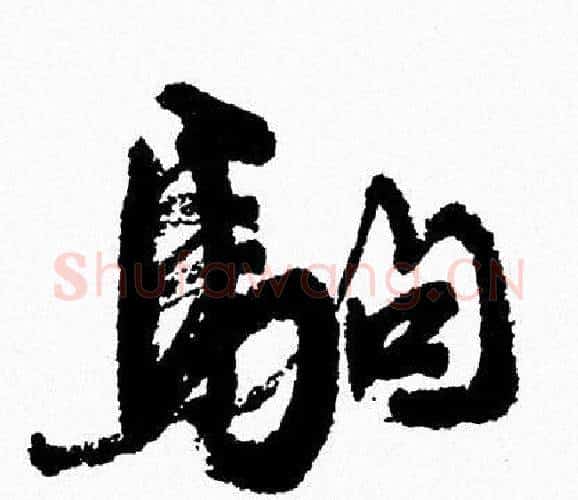 駒字周慧珺毛笔行书书法写法,摘自周慧珺毛笔行书书法作品