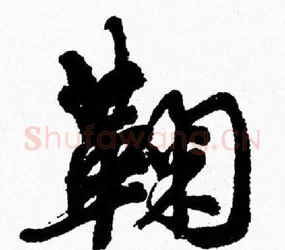 鞠字周慧珺毛笔行书书法写法,摘自周慧珺毛笔行书书法作品