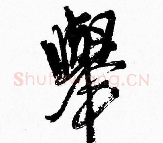 舉字周慧珺毛笔行书书法写法,摘自周慧珺毛笔行书书法作品