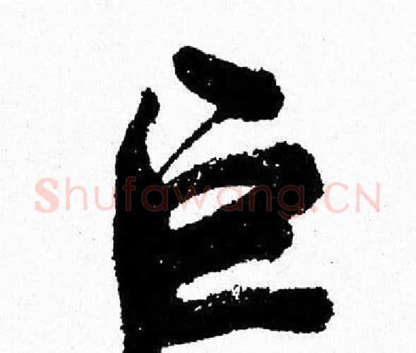 巨字周慧珺毛笔行书书法写法,摘自周慧珺毛笔行书书法作品