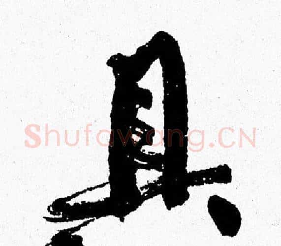 具字周慧珺毛笔行书书法写法,摘自周慧珺毛笔行书书法作品