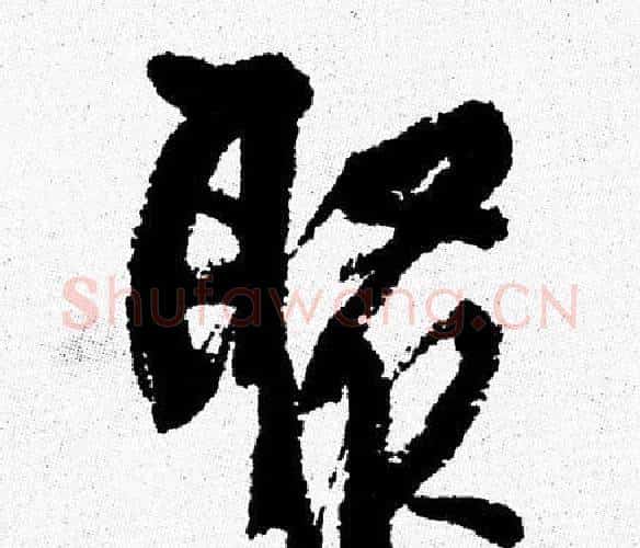 聚字周慧珺毛笔行书书法写法,摘自周慧珺毛笔行书书法作品