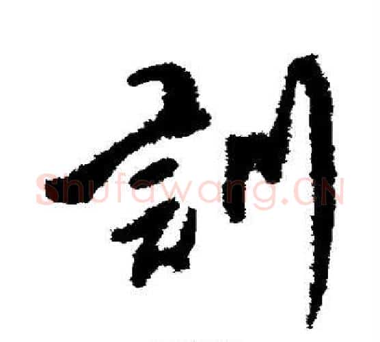 训字傅山毛笔行书书法写法,摘自傅山毛笔行书书法作品
