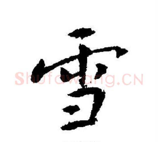 雪字傅山毛笔行书书法写法,摘自傅山毛笔行书书法作品