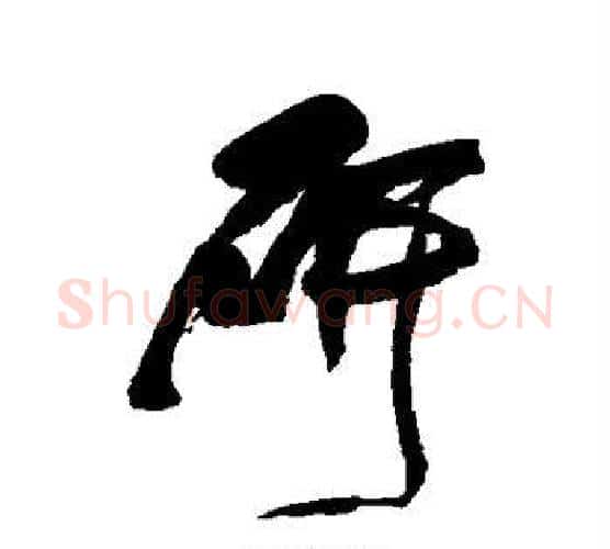 研字傅山毛笔行书书法写法,摘自傅山毛笔行书书法作品