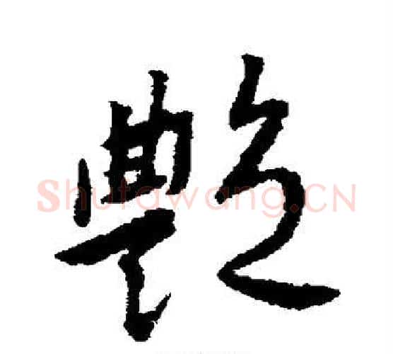 艳字傅山毛笔行书书法写法,摘自傅山毛笔行书书法作品