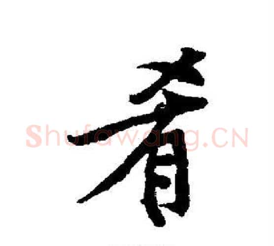肴字傅山毛笔行书书法写法,摘自傅山毛笔行书书法作品