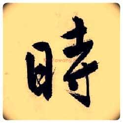 时毛笔行书写法,摘自明唐寅吴门避暑诗