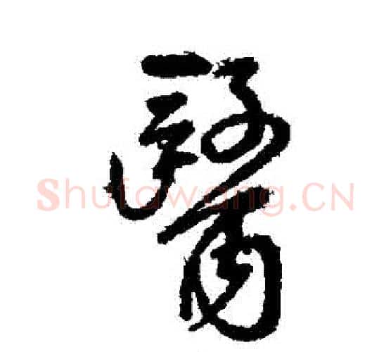 醫字傅山毛笔行书书法写法,摘自傅山毛笔行书书法作品