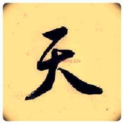 天毛笔行书写法,摘自明唐寅吴门避暑诗
