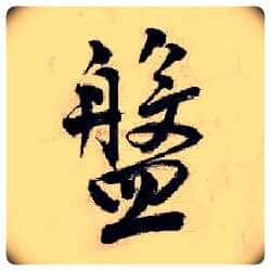 盘毛笔行书写法,摘自明唐寅吴门避暑诗