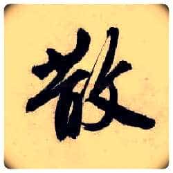 散毛笔行书写法,摘自明唐寅吴门避暑诗