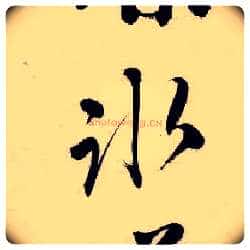 冰毛笔行书写法,摘自明唐寅吴门避暑诗