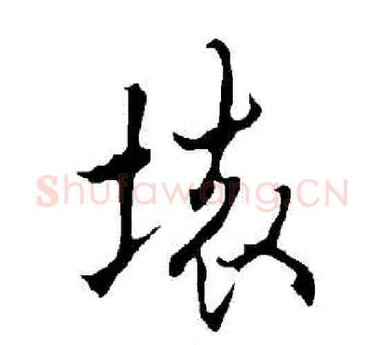 壞字欧阳询毛笔行书写法,摘自欧阳询毛笔行书作品