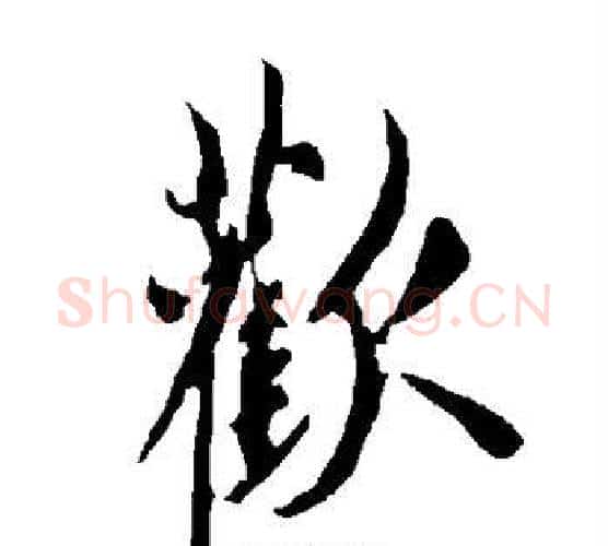 欢字欧阳询毛笔行书写法,摘自欧阳询毛笔行书作品