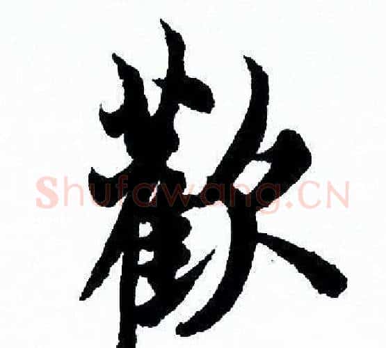 歡字欧阳询毛笔行书写法,摘自欧阳询毛笔行书作品