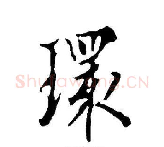 环字欧阳询毛笔行书写法,摘自欧阳询毛笔行书作品