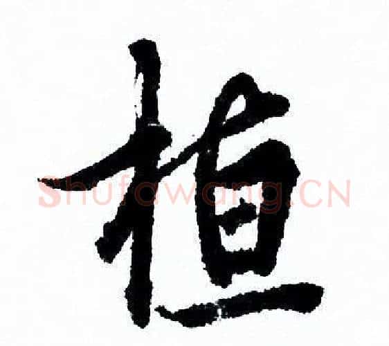 桓字欧阳询毛笔行书写法,摘自欧阳询毛笔行书作品