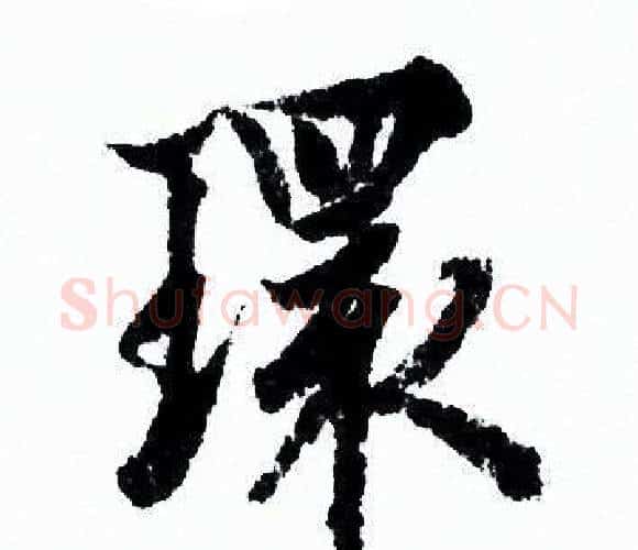 環字欧阳询毛笔行书写法,摘自欧阳询毛笔行书作品
