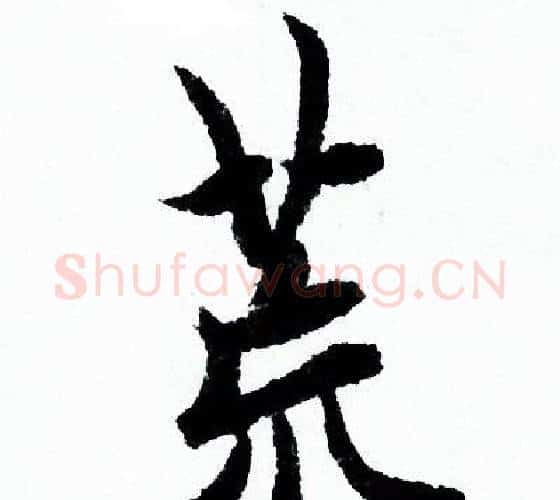 荒字欧阳询毛笔行书写法,摘自欧阳询毛笔行书作品